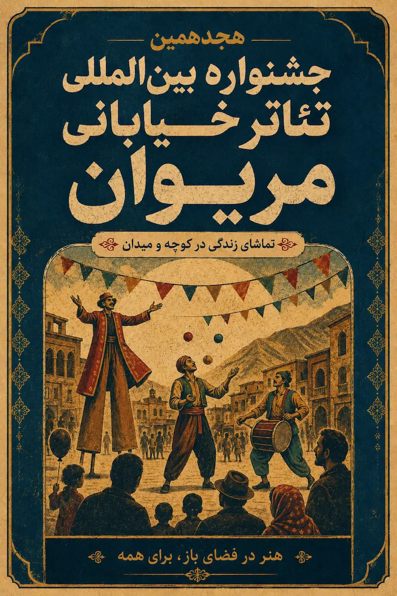 پوستر هجدهمین جشنواره بین‌المللی تئاتر خیابانی مریوان