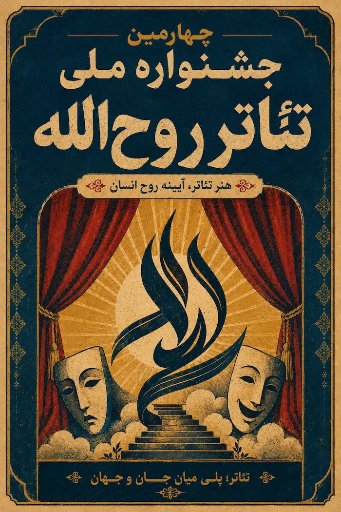 پوستر چهارمین جشنواره ملی تئاتر روح‌الله