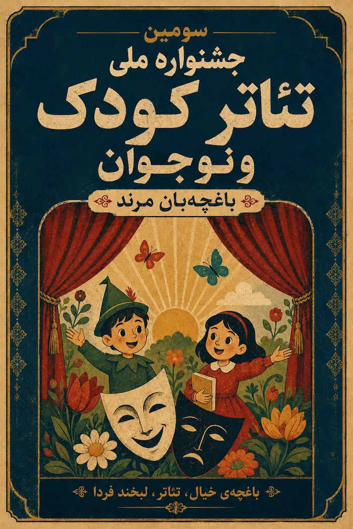 پوستر سومین جشنواره ملی تئاتر کودک و نوجوان باغچه‌بان مرند
