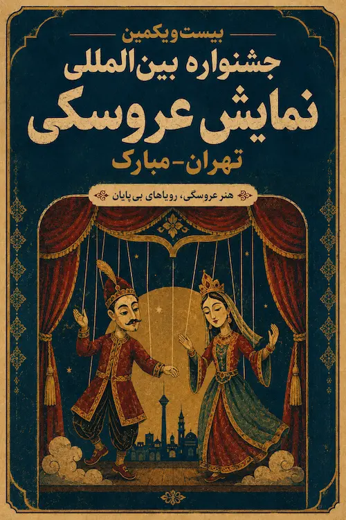 پوستر بیست‌ویکمین جشنواره بین‌المللی نمایش عروسکی تهران–مبارک