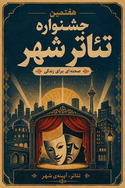 پوستر هفتمین جشنواره تئاتر شهر