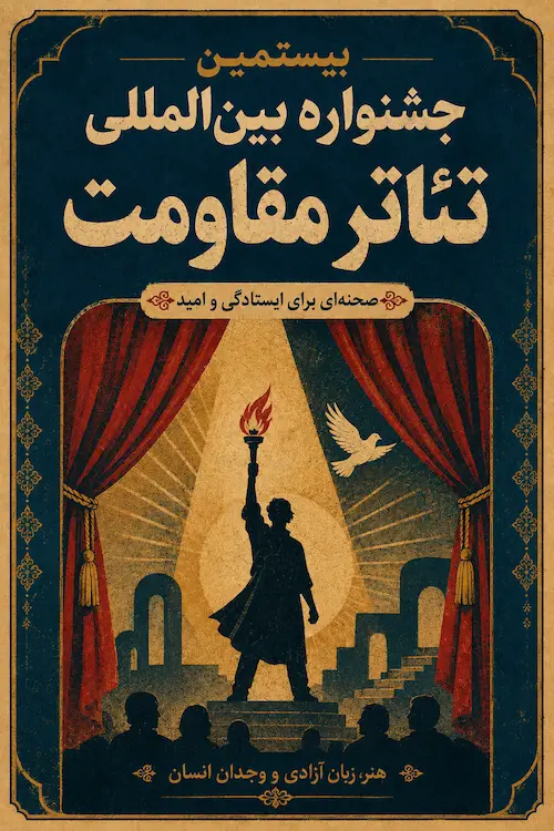 پوستر بیستمین جشنواره بین‌المللی تئاتر مقاومت