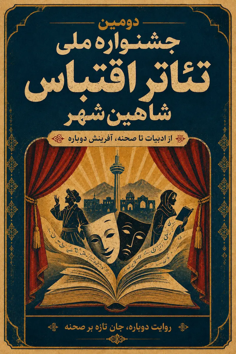 پوستر دومین جشنواره ملی تئاتر اقتباس شاهین‌شهر