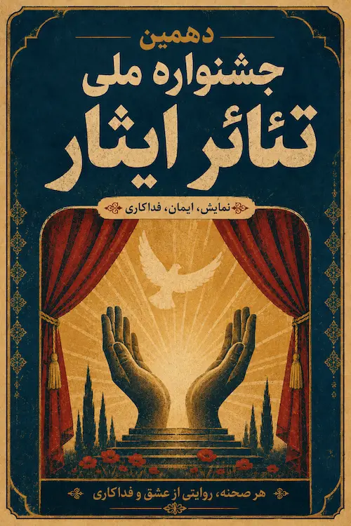 پوستر دهمین جشنواره ملی تئاتر ایثار