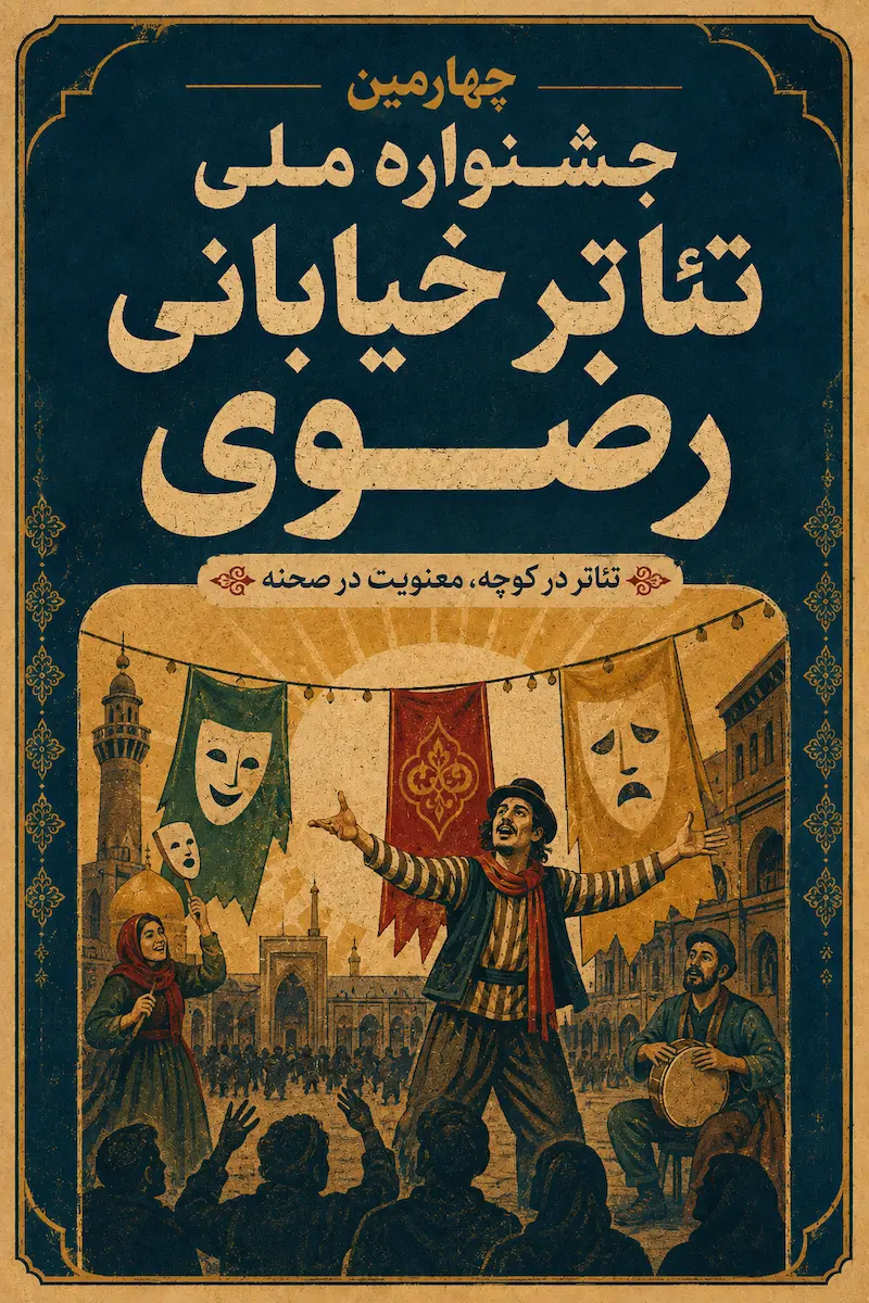 پوستر چهارمین جشنواره ملی تئاتر خیابانی رضوی